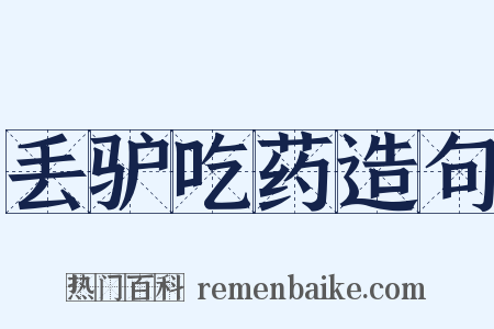 丢驴吃药造句是什么意思的图片